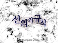 [COC 시나리오] 선의의 규칙