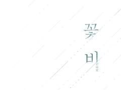 [전력: 꽃비] 꽃비 - 강비오