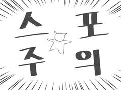 수정공 얼굴 주의