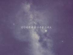 당신에게 내 온 우주를 드려요