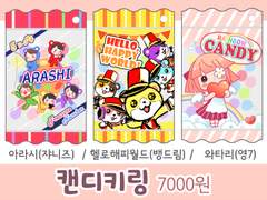 캔디키링 사주세요...