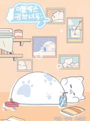 이불밖은 기차녀우