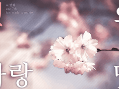 CoC 시나리오 [첫사랑의 맛]