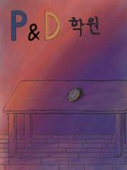 P&D학원