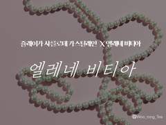 [문송안함/쥴레이카x엘레네] 엘레네 비티아