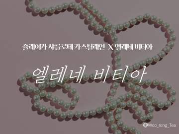 [문송안함/쥴레이카x엘레네] 엘레네 비티아