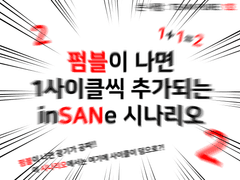 [inSANe] 펌블이 나면 1사이클씩 추가되는 inSANe 시나리오