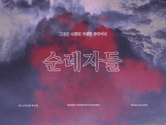 [inSANe] 순례자들