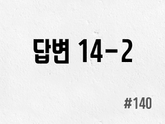 [3부] #140 답변 14-2