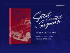 쇼트서킷 서스펜스