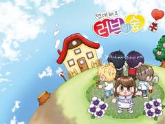 럽프듀 올캐러 연애해요 러브의 숲 통판 안내 페이지