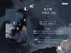 푸른밤 그리고 그믐