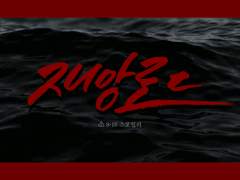 [로오히] 재앙로드 조각글