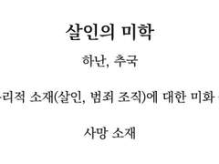 [국난국] 살인의 미학