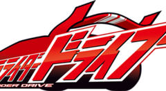 가면라이더 드라이브 트위터 백업