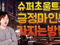 무한 긍정 마인드 가지기