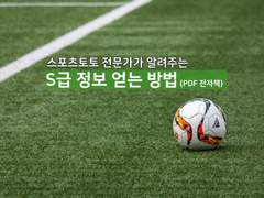 스포츠토토 축구 전문 분석가가 알려주는 S급 정보 얻는 방법