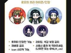 [로오히] 프리 아이콘