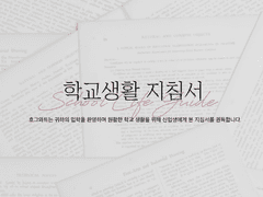 일상 기간 안내사항