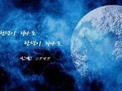 천년이 지나도 만년이 지나도