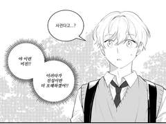 제 취향은 저쪽인데요?! 5화