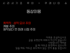 [루이슈] 동상이몽