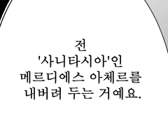 어떤 발악을 하더라도 당신은 결국 사니타시아기에.