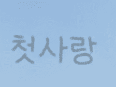 첫사랑 -너의 흔적-