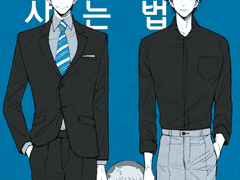 이 가족이 사는 법