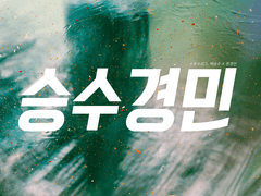 [승수경민] 12월 31일