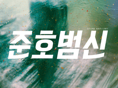 [준호범신] 색청