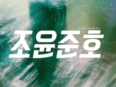 [조윤준호] 유성流星