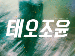 [태오조윤] 무제