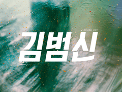 [필모/김범신] 추락