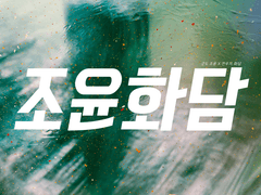 [조윤화담] 사람의 아들아