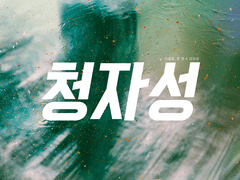 [청자성] 여수, 추억