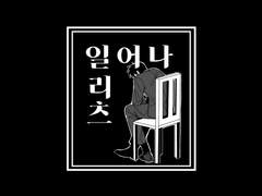 [리츠레이] 일어나 리츠