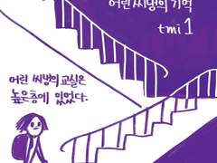 어린씨냉의 기억 tmi1