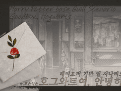 [Quill] 호그와트여, 안녕히.