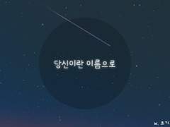 당신이란 이름으로