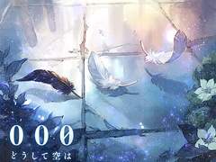 어째서 하늘은 푸른가 3부작에 대한 단상