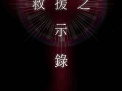 구원의 묵시록(13214)