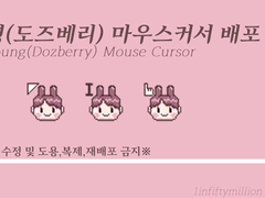 도즈베리 도영 마우스커서 배포