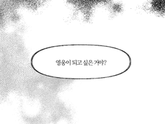 영웅이 되고 싶은 거야?