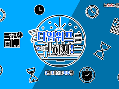 타임워프를 하자!