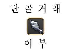 단골거래 - 어부