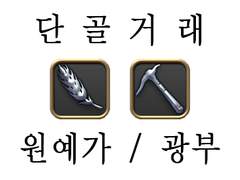 단골거래 - 광부/원예가