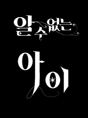 [히나른]알 수 없는 아이