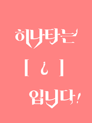 [히나른]히나타는 □□ 입니다!