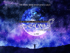 [CoC 시나리오] 전능하지 못한 신